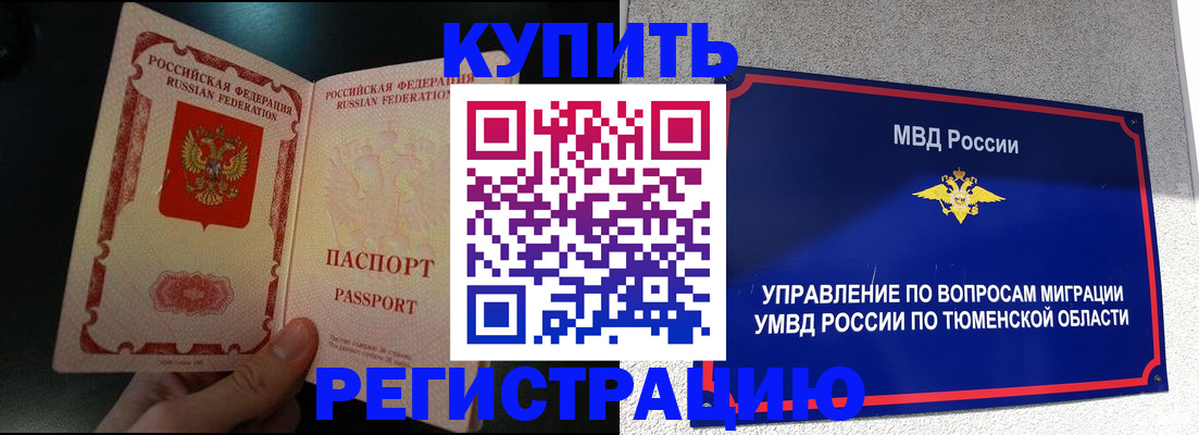 временная регистрация 2025 в Таре